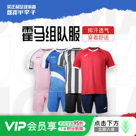 JOMA霍马足球服组队定制短袖比赛服印号球衣套装男