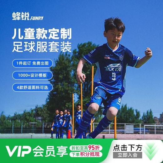 蜂锐FUNRUO青少年定制球衣冰感速干组队运动足球服男 商品图0
