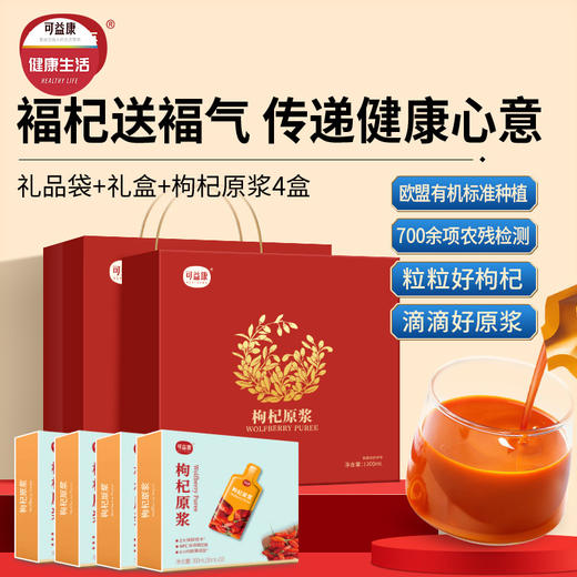 可益康红枸杞原浆  NFC 鲜果打浆 细腻香醇 30ml*10袋*4盒礼盒装 商品图0