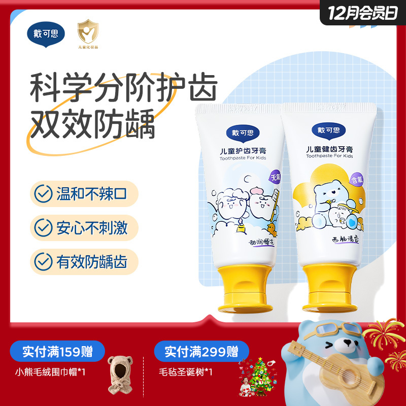 戴可思儿童分龄牙膏1-3岁无氟3-6-12含氟宝宝换牙期牙膏2.0升级款♥