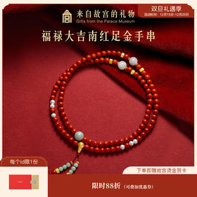 【故宫饰品】福禄大吉南红999足金手串黄金文创新年本命年生日礼物