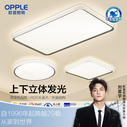 欧普（OPPLE）全光谱护眼LED吸顶灯具灯饰客厅卧室餐厅书房全套品见智控 商品图0