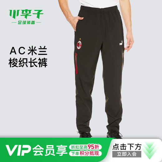 小李子:PUMA彪马AC米兰足球运动训练梭织长裤成人男769277 01 商品图0