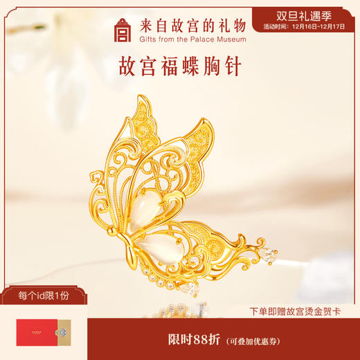 【故宫饰品】蝴蝶胸针福蝶胸针高级感轻奢精致时尚胸花礼物 商品图0