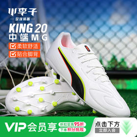 小李子PUMA彪马KING 20 MATCH中端MG短钉足球鞋成人男108468 01