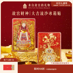 【故宫家居】财神福禄大吉日进斗金流沙冰箱贴磁贴博物馆文创招财新年礼物