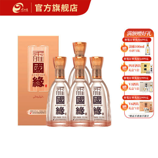 【酒厂直营】国缘浓香型白酒 柔雅 42度500ml 整箱装 商品图0