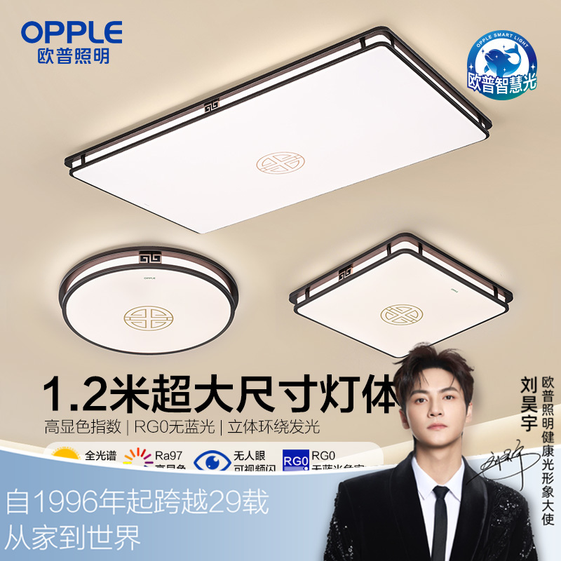 [即将涨价]欧普（OPPLE）品瑞1.2m大尺寸客厅中古风新中式吸顶灯套餐