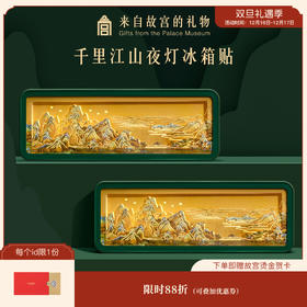 【故宫冰箱贴】千里江山纸雕冰箱贴小夜灯博物馆文创新年礼物伴手礼