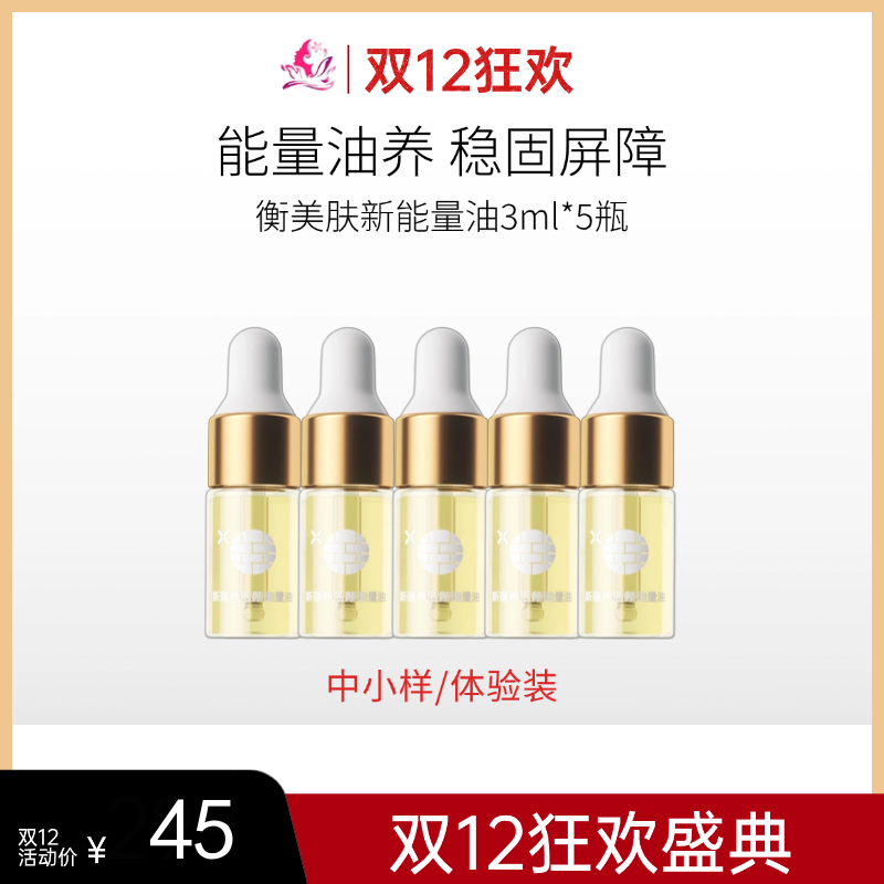 【双12狂欢 | 78元30ml】衡美肤新蕴养活颜能量油3ml*5瓶【中小样体验装】【日期易掉/介意慎拍】备