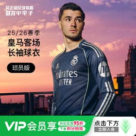 小李子阿迪达斯25/26赛季皇家马德里球员版客场长袖球衣男JP3956【加印号码臂章 联系客服】