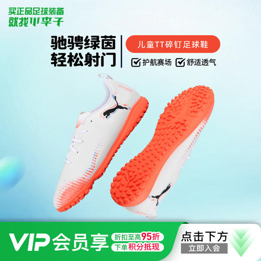 小李子彪马儿童足球鞋FUTURE TF碎钉足球训练鞋男女孩108626 01 商品图0