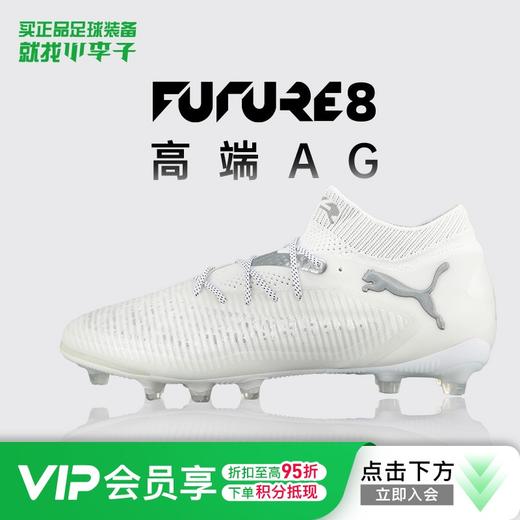 小李子正品PUMA/彪马FUTURE 8 高端AG短钉足球鞋成人男108189 04 商品图0