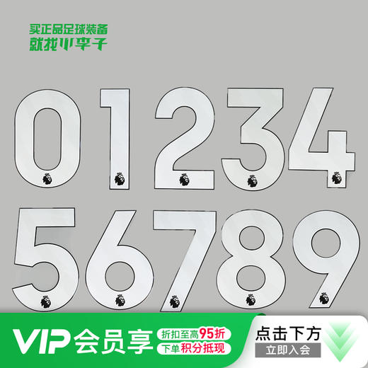 【英超正版印号】23/24/25/26英超白色印号散数字号码球员印号 商品图0