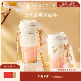 【故宫杯子】玉堂富贵保温杯大容量高颜值文创七夕教师节生日礼物
