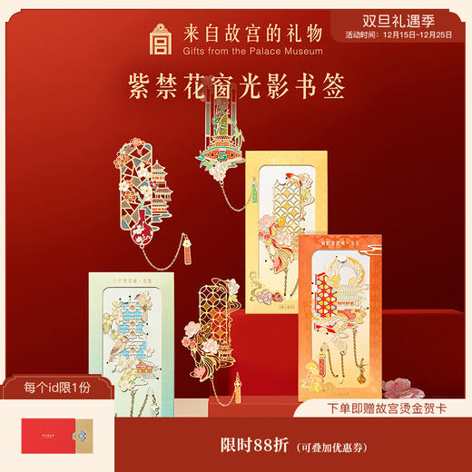 【故宫书签】紫禁花窗光影书签古典中国风博物馆文创毕业小礼物 商品图0
