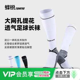 蜂锐FUNRY足球运动长袜减震防滑透气排汗毛巾底加厚长筒袜子