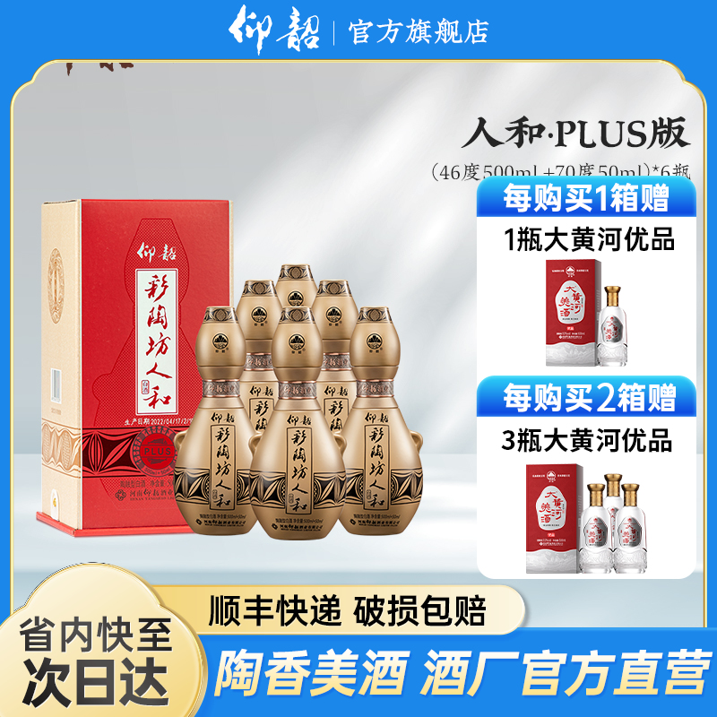河南仰韶彩陶坊 人和尊享plus版 加量装 礼盒装500ml46度+50ml70度酒头