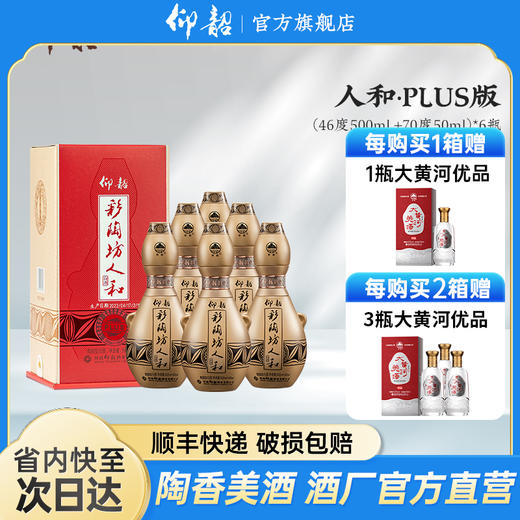河南仰韶彩陶坊 人和尊享plus版 加量装 礼盒装500ml46度+50ml70度酒头 商品图0