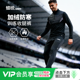 小李子蜂锐FUNRY鸟巢系列运动收腿裤防寒加绒加厚足球训练长裤男