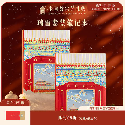 【故宫文具】瑞雪紫禁笔记本镂空本子博物馆文创生日女孩女生礼物 商品图0