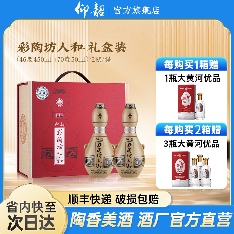 仰韶彩陶坊 人和 礼藏 礼盒纪念装 450ml+50ml  2瓶/提 陶融型白酒 纯粮食 送礼 礼盒 整箱三提