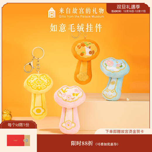 【故宫挂件】事事如意毛绒钥匙扣汽车书包小挂件博物馆文创礼物 商品图0
