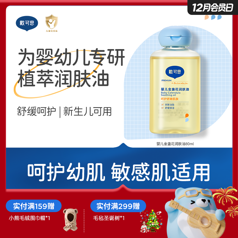 戴可思宝宝抚触油新手婴儿专用倍润全身按摩金盏花润肤油80ml♥