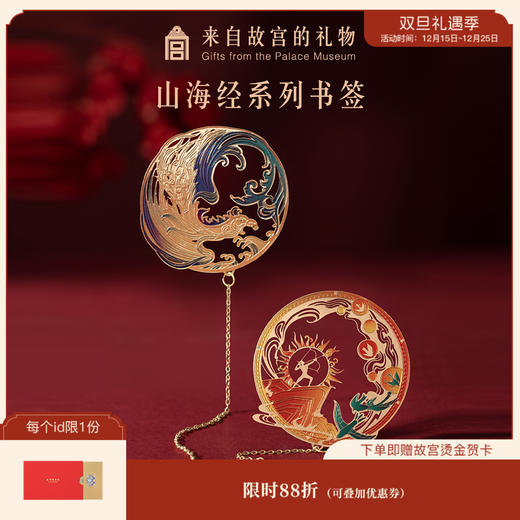 【故宫书签】山海经金属书签 古典神话中国风创意文创礼物 商品图0