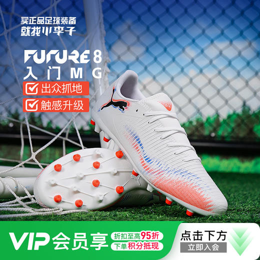 小李子PUMA彪马 FUTURE 8 入门级MG短钉成人足球鞋男108604 01 商品图0