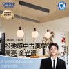 欧普（OPPLE）咖啡豆餐厅吊灯中古风胡桃木色复古客餐一体装饰灯 商品缩略图0