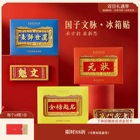 【故宫冰箱贴】国子文脉系列状元金榜题名冰箱贴磁吸贴毕业礼物