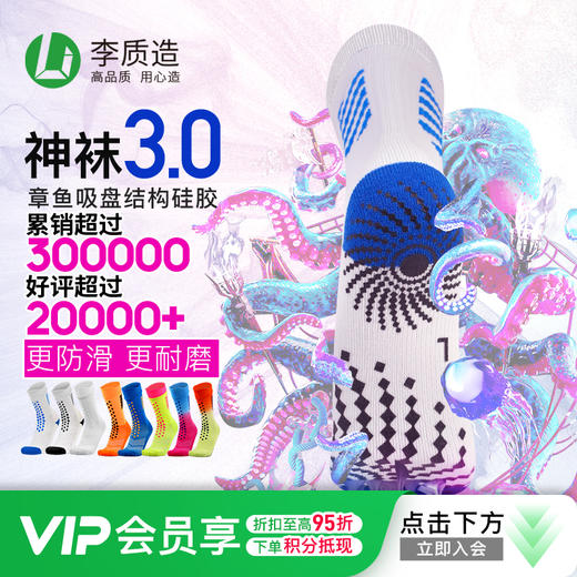 【神袜3.0】小李子李质造3.0足球运动训练足球袜 商品图0