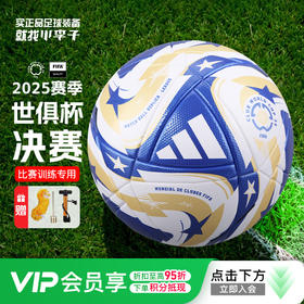 小李子ADIDAS阿迪达斯2025赛季世俱杯决赛4号5号热粘合足球JP3072
