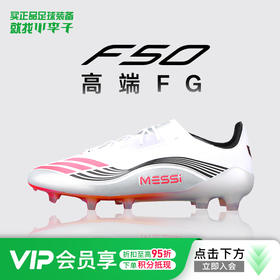 小李子阿迪达斯F50高端梅西配色FG足球鞋JP5593