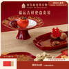 【故宫礼品】福运吉祥瓷盘套装文创果盘餐盘礼盒新年新婚生日礼物 商品缩略图0