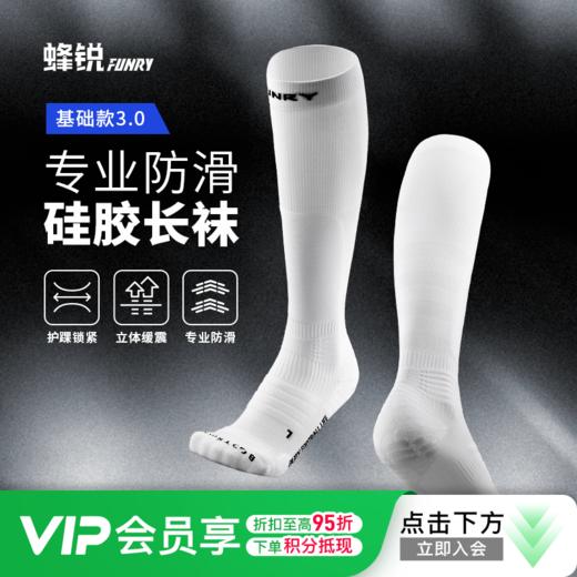 小李子： 蜂锐足球袜长袜3.0加厚防滑透气网排汗毛巾底专业运动袜成人 商品图0