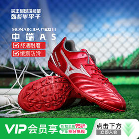 小李子Mizuno美津浓MONARCIDA NEO 3中端AS碎钉足球训练鞋成人男