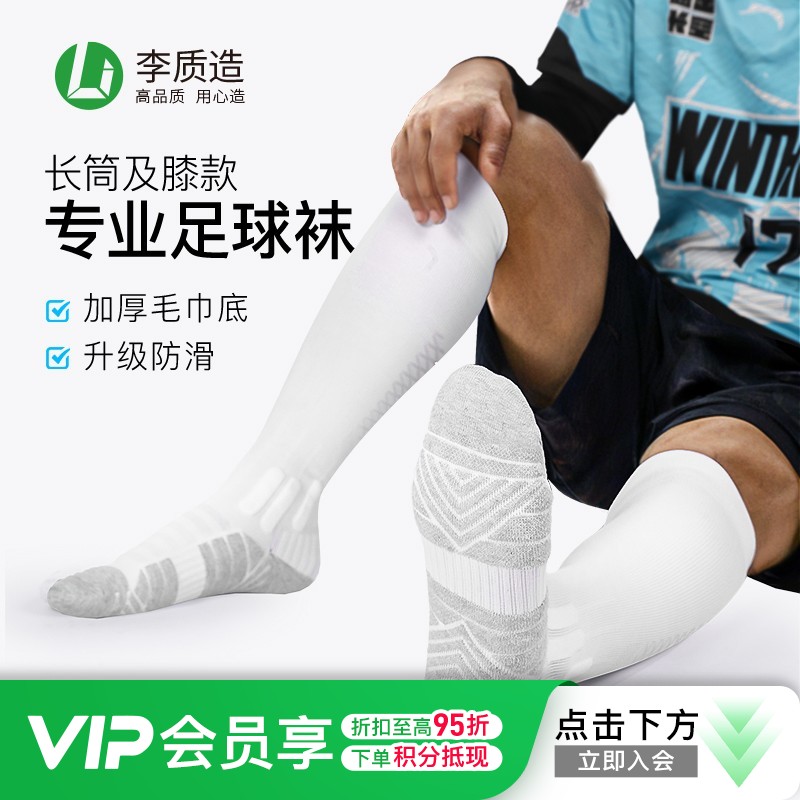 小李子:李质造足球袜男长筒加厚毛巾底防滑专业比赛训练白运动袜