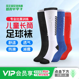 【券】小李子OFK儿童学生比赛训练防滑耐磨长筒足球袜男女