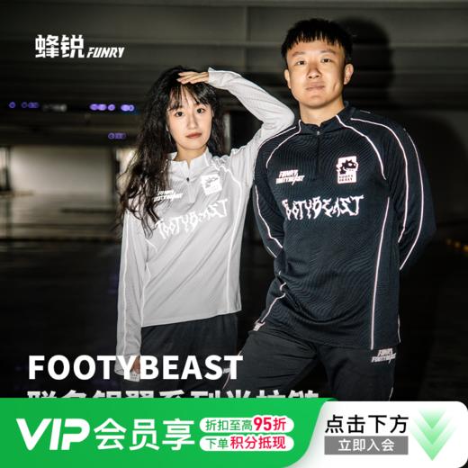 小李子蜂锐FOOTYBEAST银翼系列足球半拉链长袖训练服吸排透气套头衫男款 商品图0