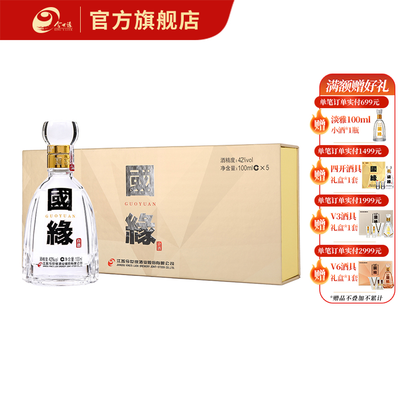 国缘四开小酒礼盒42度100ml*5瓶