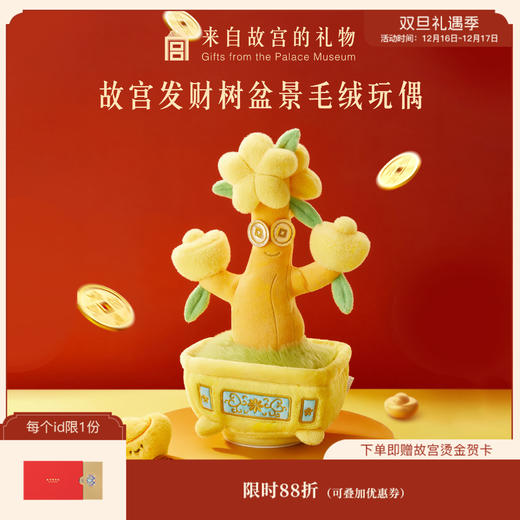 【故宫毛绒】发财树盆景可动毛绒玩偶复读跳舞公仔儿童生日礼物 商品图0
