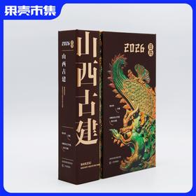 山西古建日历 2026 含福卡透卡藏书票/帆布包徽章笔记本