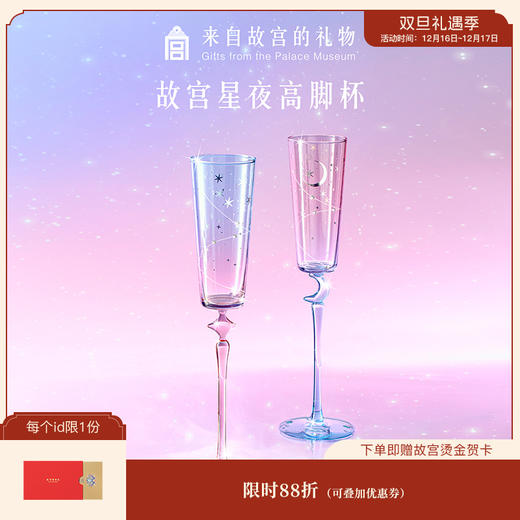 【故宫礼品】星夜高脚杯香槟对杯酒杯文创乔迁生日新婚结婚订婚礼物 商品图0