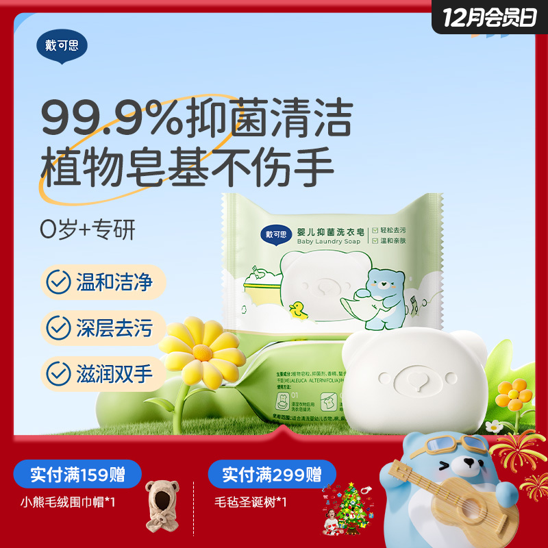 戴可思婴儿洗衣皂99.9%抑菌清洁新生儿宝宝专用肥皂尿布香皂♥