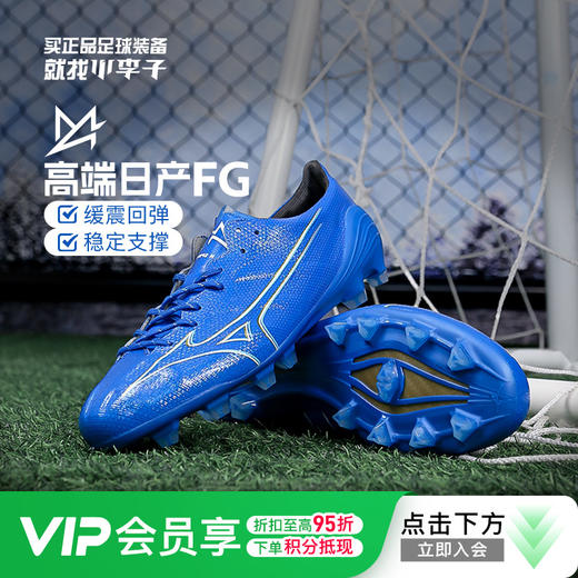 小李子Mizuno美津浓阿尔法α高端日产FG长钉比赛训练成人足球鞋男 商品图0