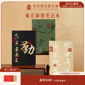 【故宫文具】雍正御批笔记本盖章本手账本国风学生礼物