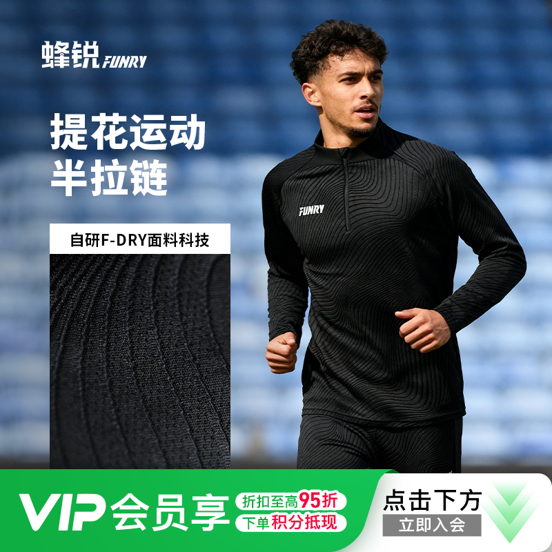 小李子：FUNRY蜂锐提花运动半拉链收腿裤足球长袖训练服吸排透气套头衫