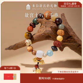 【故宫饰品】十八子菩提手串18籽本命年生日礼物